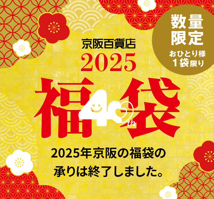 京阪百貨店 2025 福袋 2025年京阪の福袋の承りは終了しました。 数量限定 おひとり様1袋限り