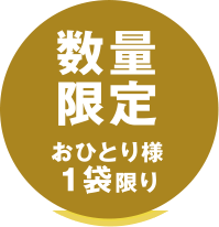 数量限定 おひとり様1袋限り