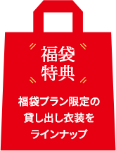 福袋特典 福袋プラン限定の貸し出し衣装をラインナップ