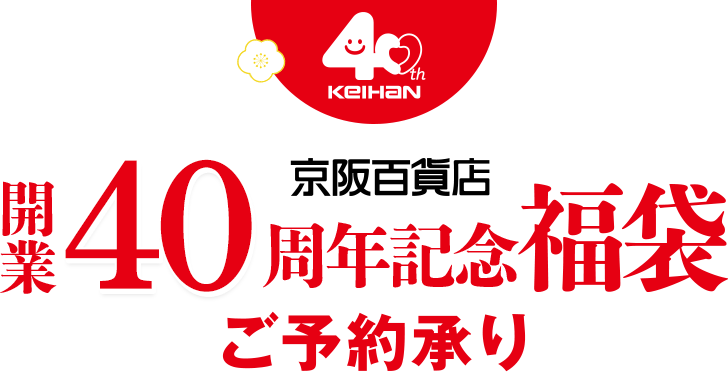 京阪百貨店開業40周年記念福袋 ご予約承り