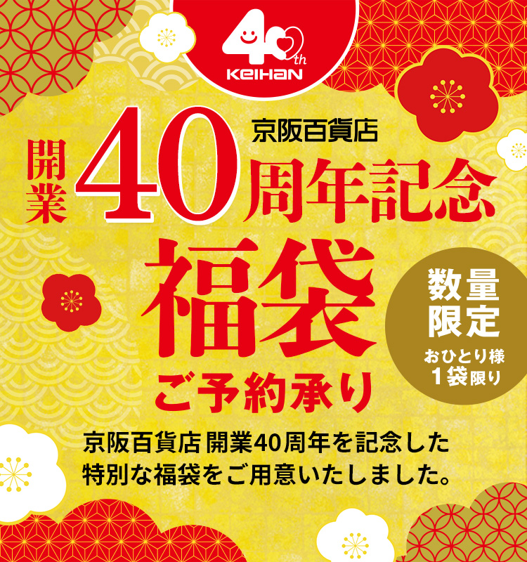 京阪百貨店開業40周年記念福袋 ご予約承り 数量限定 おひとり様1袋限り