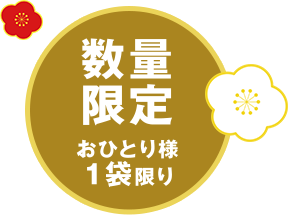 数量限定 おひとり様1袋限り