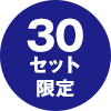 30セット限定