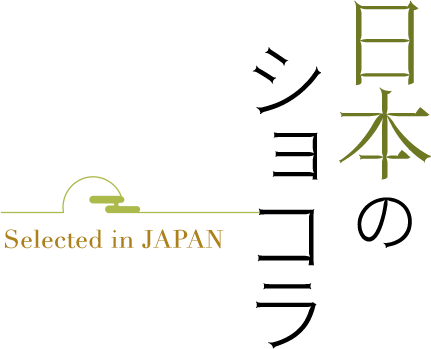 日本のショコラ