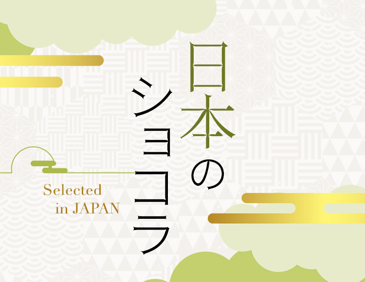 日本のショコラ