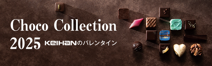 Choco Collection 2025 KEIHANのバレンタイン