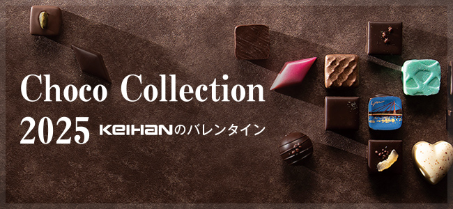 Choco Collection 2025 KEIHANのバレンタイン