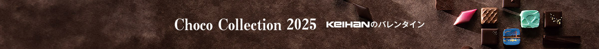 Choco Collection 2025 KEIHANのバレンタイン