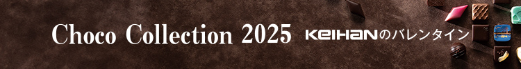Choco Collection 2025 KEIHANのバレンタイン