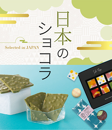 日本のショコラ