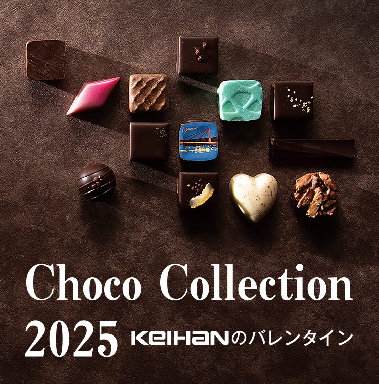 Choco Collection 2025 KEIHANのバレンタイン