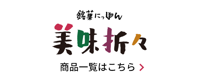 銘菓にっぽん 美味折々 商品一覧はこちら