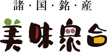 諸国銘産 美味衆合