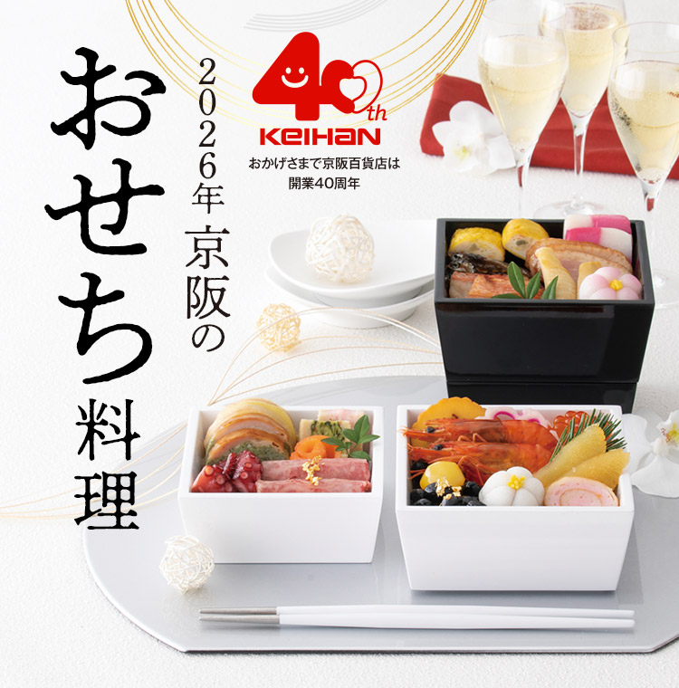 2026年 京阪のおせち料理