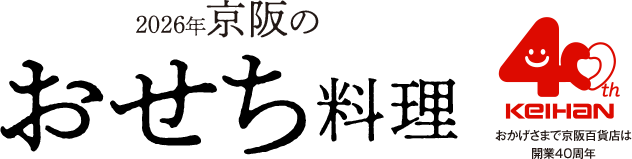 2026年 京阪のおせち料理
