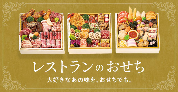 レストランのおせち