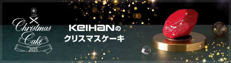 2025 京阪のクリスマスケーキ 商品一覧はこちら