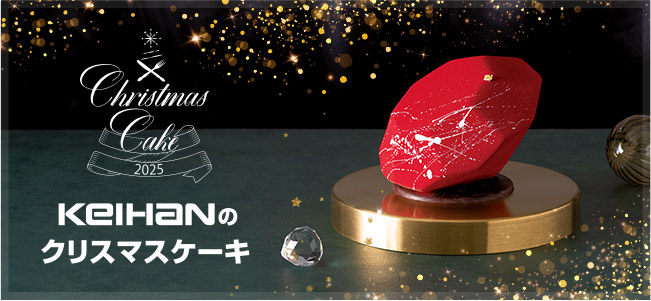 2025 京阪のクリスマスケーキ 商品一覧はこちら