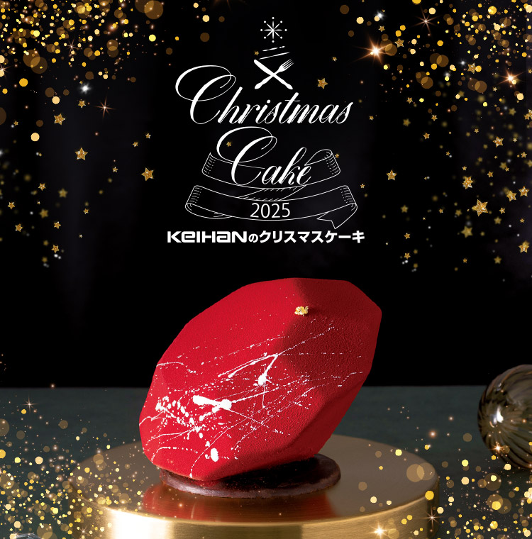 KEIHANのクリスマスケーキ