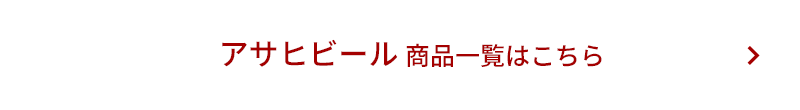 アサヒビール 商品一覧はこちら