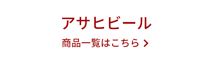 アサヒビール 商品一覧はこちら