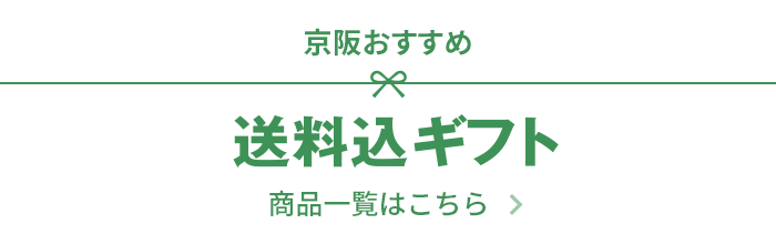 京阪おすすめ 送料込ギフト 商品一覧はこちら