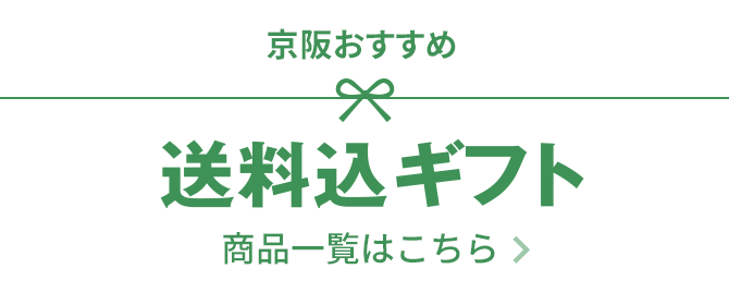 京阪おすすめ 送料込ギフト 商品一覧はこちら