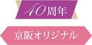 40周年 京阪オリジナル