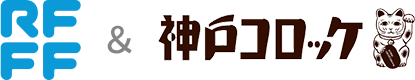 RFFF（ルフフフ）＆ 神戸コロッケ
