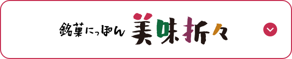 銘菓にっぽん 美味折々