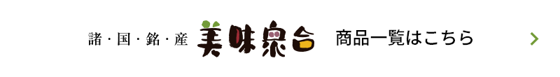 諸国銘産 美味衆合 商品一覧はこちら