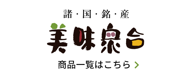諸国銘産 美味衆合 商品一覧はこちら