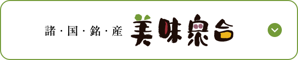 諸国銘産 美味衆合