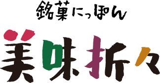 銘菓にっぽん 美味折々
