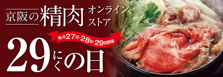 毎月恒例27日・28日・29日開催！京阪の精肉オンライン29にくの日