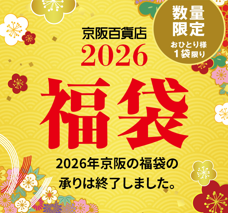 京阪百貨店 2026 福袋 数量限定 おひとり様1袋限り 2025年京阪の福袋の承りは終了しました。