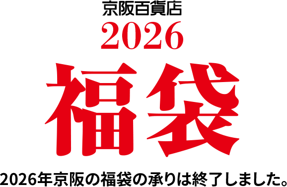 京阪百貨店 2026 福袋 2025年京阪の福袋の承りは終了しました。