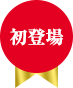 新登場