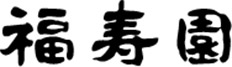 福寿園