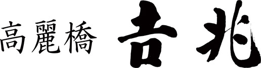  高麗橋吉兆