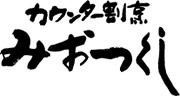 カウンター割烹 みおつくし