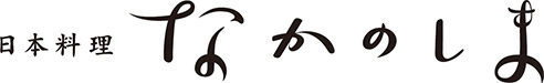 日本料理 なかのしま