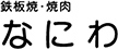 鉄板焼 なにわ