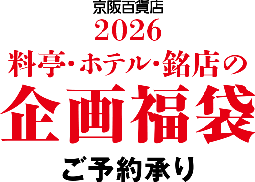 料亭・ホテル・銘店の企画福袋 ご予約承り