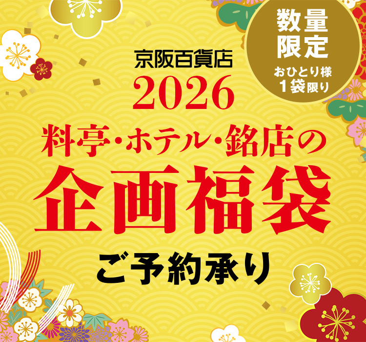 料亭・ホテル・銘店の企画福袋 ご予約承り 数量限定 おひとり様1袋限り