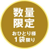 数量限定 おひとり様1袋限り