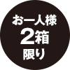 2箱限定
