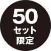 50セット限定