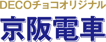 DECOチョコオリジナル 京阪電車