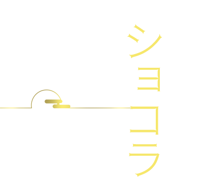 日本のショコラ
